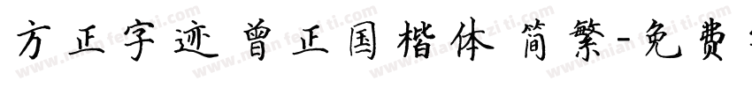 方正字迹 曾正国楷体 简繁字体转换